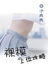 裸模上位攻略顾染染