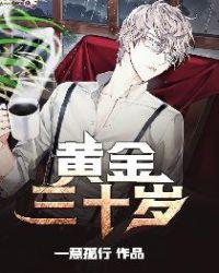 30岁正是打拼的黄金年龄