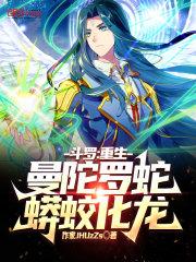 蟒蛟化龙!第四十八