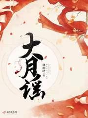 大月谣归尘
