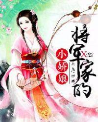 将军家的小娇娘txt免费