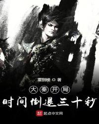 大秦开局时间倒退三十秒123