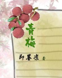 青梅果