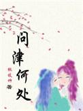 问津何处是