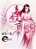 天才毒医