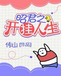 昭君之开挂人生by传山