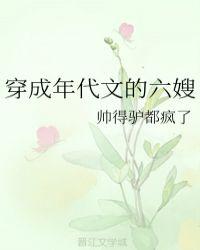 穿成年代文的六嫂类别穿越作者 帅得驴都疯了