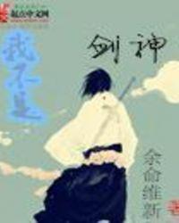 我不是剑神女主有几个