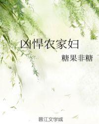 凶悍农家妇笔趣阁最新章节更新内容