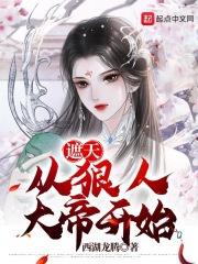 遮天从狠人大帝开始(西湖龙腾)全本