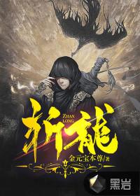 斩龙天师