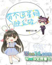 (有个追星妈肿么破)