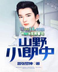 山野小村医山野小郎中