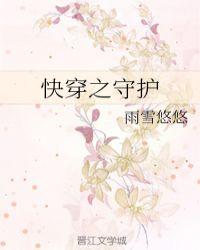 快穿守护者免费阅读