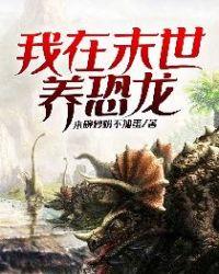 我在末世养饕餮起点