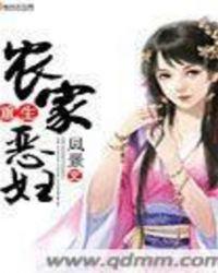 农家恶妇重生了免费t×t