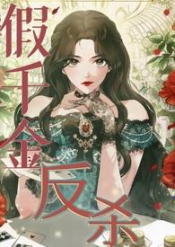 假千金的豪门生活