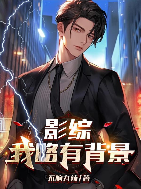 影综我略有背景 不响丸辣