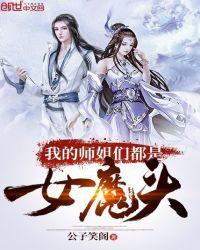 我的师姐们都是女魔头 公子笑阁