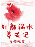 红颜祸水免费的