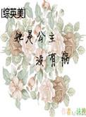 她是公主没有病书包网