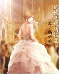 绝情总裁独宠妻