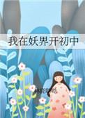 我在妖界c位出道
