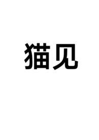 猫见到主人尾巴翘得高怎么回事