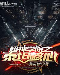 超神学院泰坦图片