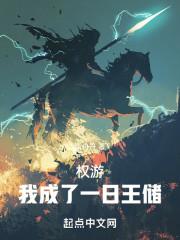 权游我成了一日王储手打