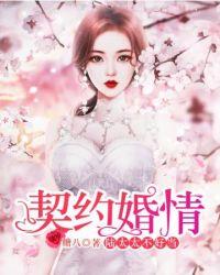 契约婚情太太不好当