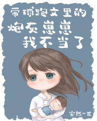 带球跑的炮灰受