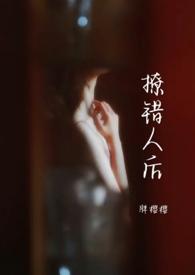 撩错人后胖樱樱晋江