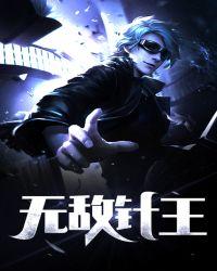 无敌王婿全文笔趣阁免费阅读