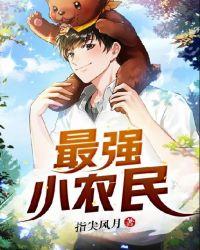 最强小农民李甜免费阅读全文