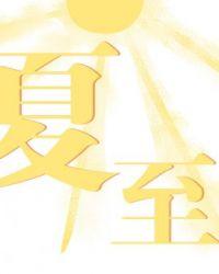 夏至是代表夏天的开始吗
