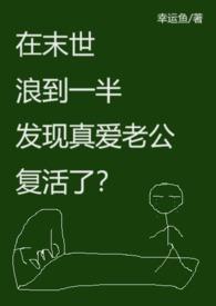 末世时在做什么?有没有空?可以来拯救吗?第二季