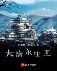 永生哲人王