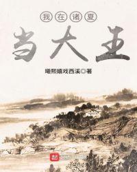 我在诸夏当大王类似的