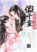 假千金归位之后 多多亦杉