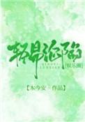 轻易沦陷 余岁晚全文