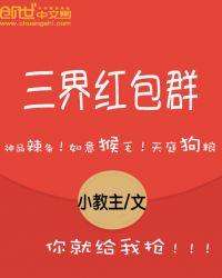 三界红包群陈小北是什么