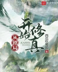 从镖局开始修真起点