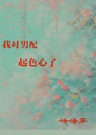 我对男配起色心了1v1全文免费阅读