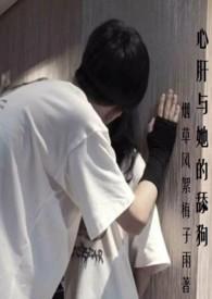心肝与她的舔狗(校园H 强取豪夺)免费全文阅读