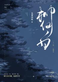 柳仙白(人蛇 H)作 者无罪国度