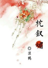 枕钗媚【女尊架空】 作者凉鹤