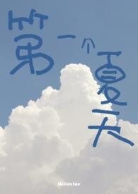 爱上你第一个夏天歌词