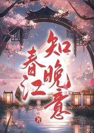 春江知晚意古言画屛春