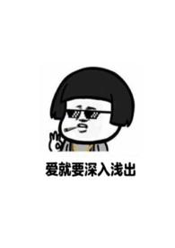 爱就要深入浅出(重回18)作者要吃五花肉